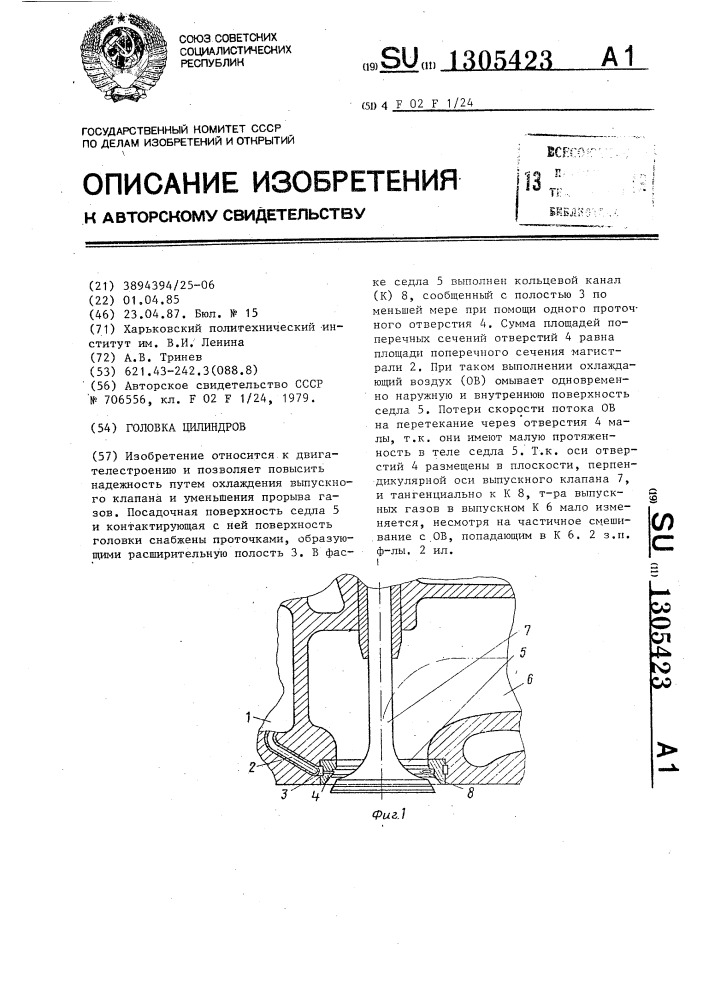 Головка цилиндров (патент 1305423)