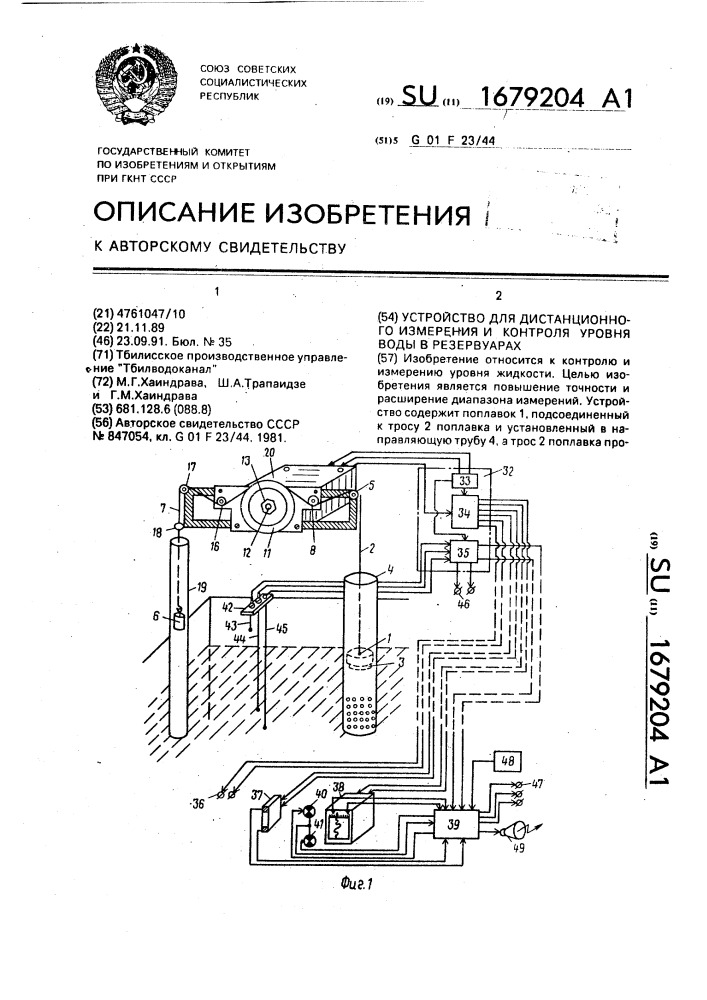 Устройство для дистанционного измерения и контроля уровня воды в резервуарах (патент 1679204)