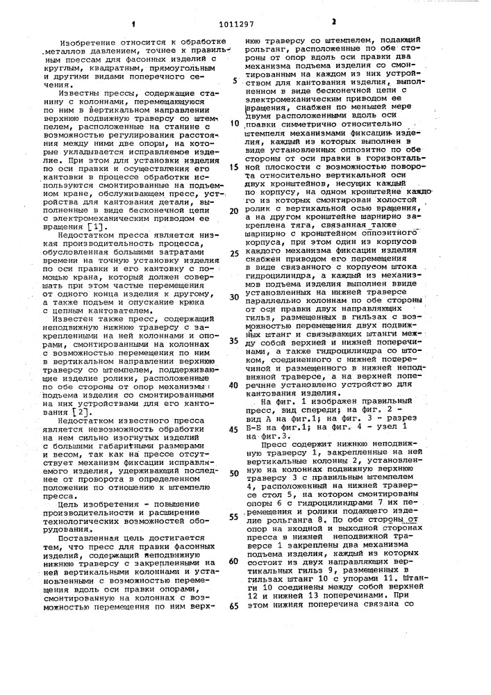 Пресс для правки фасонных изделий (патент 1011297)