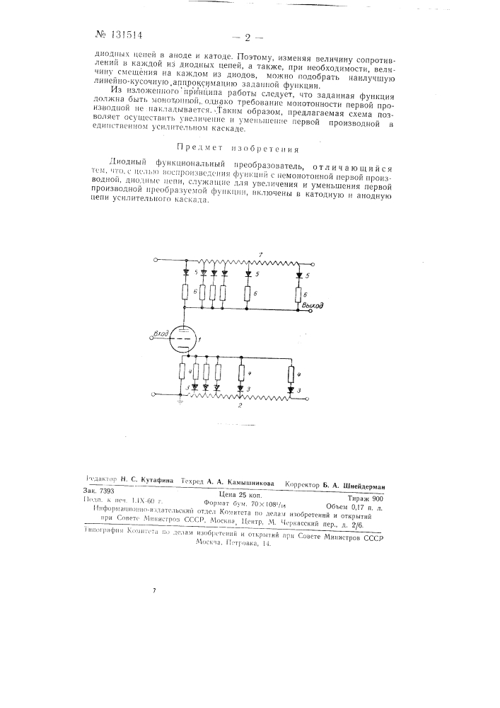 Диодный функциональный преобразователь (патент 131514)