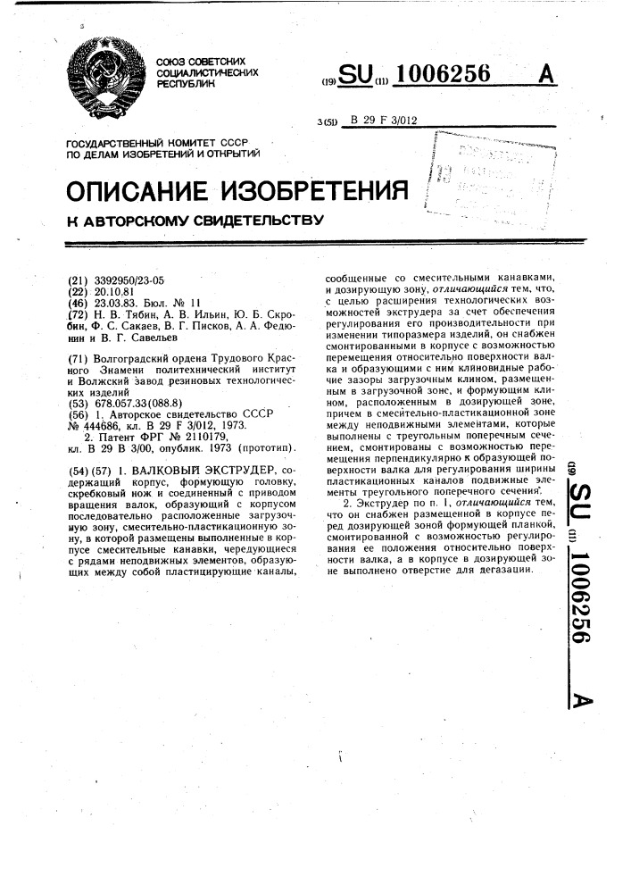 Валковый экструдер (патент 1006256)