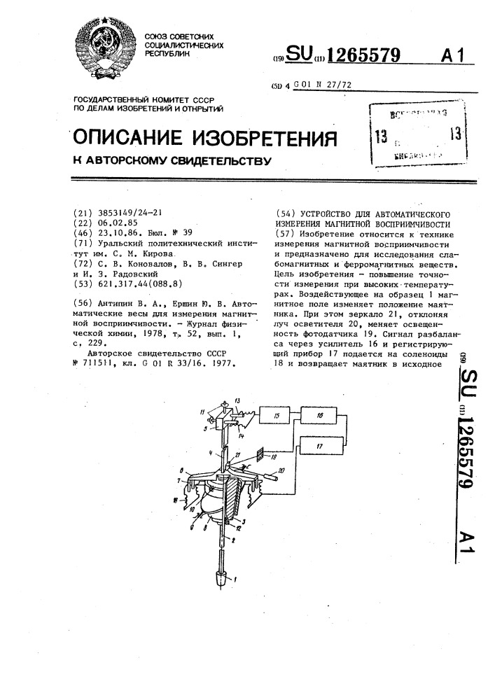 Устройство для автоматического измерения магнитной восприимчивости (патент 1265579)