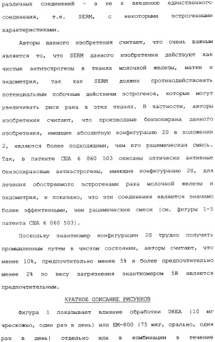 Селективные модуляторы рецептора эстрогена в комбинации с эстрогенами (патент 2342145)