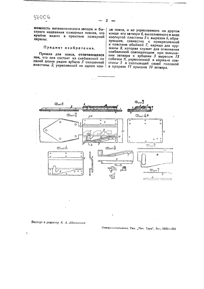 Пряжка для пояса (патент 37006)