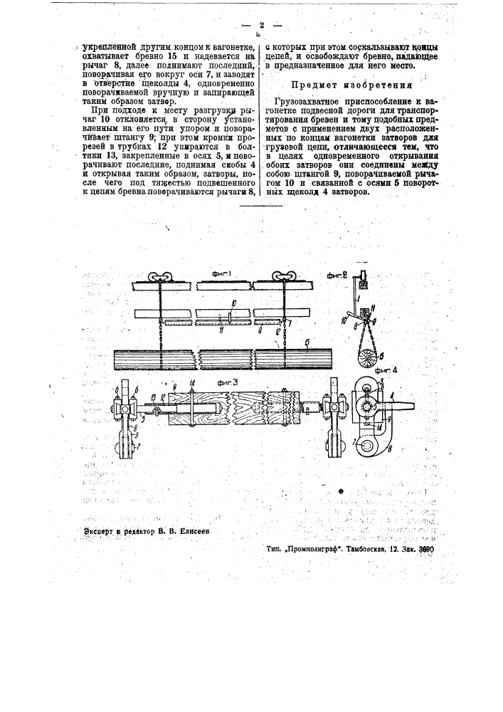 Грузозахватное приспособление к вагонетке под весной дороги (патент 35682)