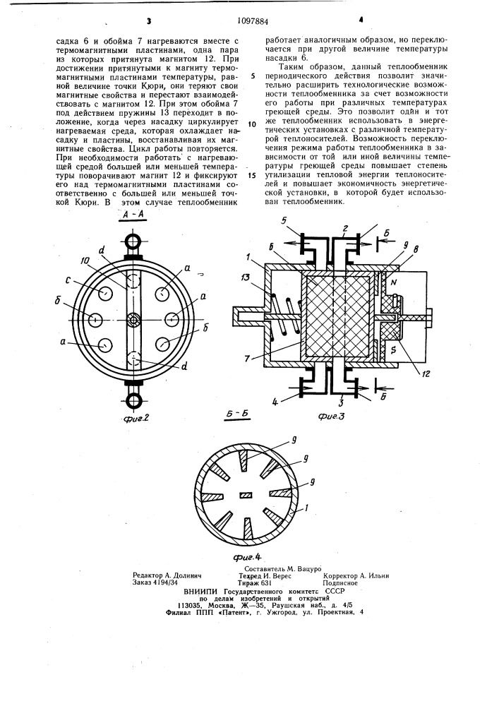 Теплообменник периодического действия (патент 1097884)