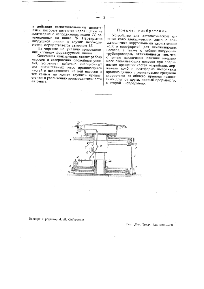 Устройство для автоматической откачки колб электрических ламп (патент 39273)