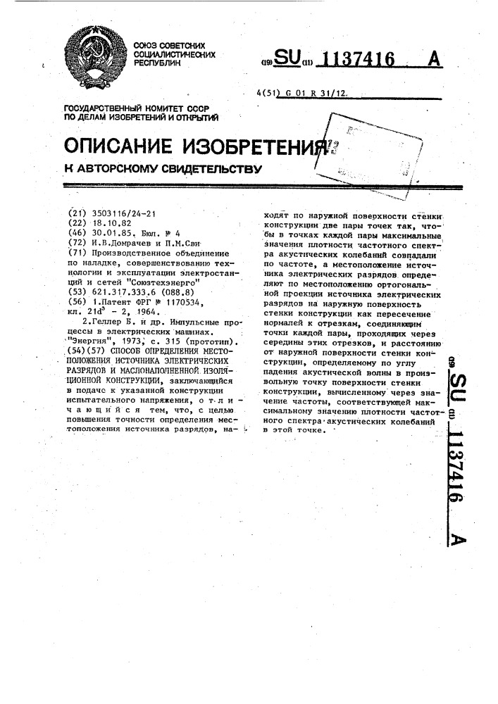 Способ определения местоположения источника электрических разрядов в маслонаполненной изоляционной конструкции (патент 1137416)