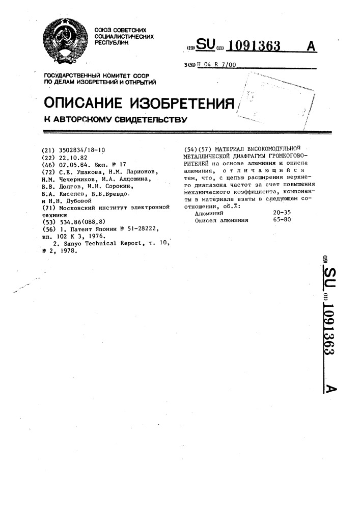 Материал высокомодульной металлической диафрагмы громкоговорителей (патент 1091363)