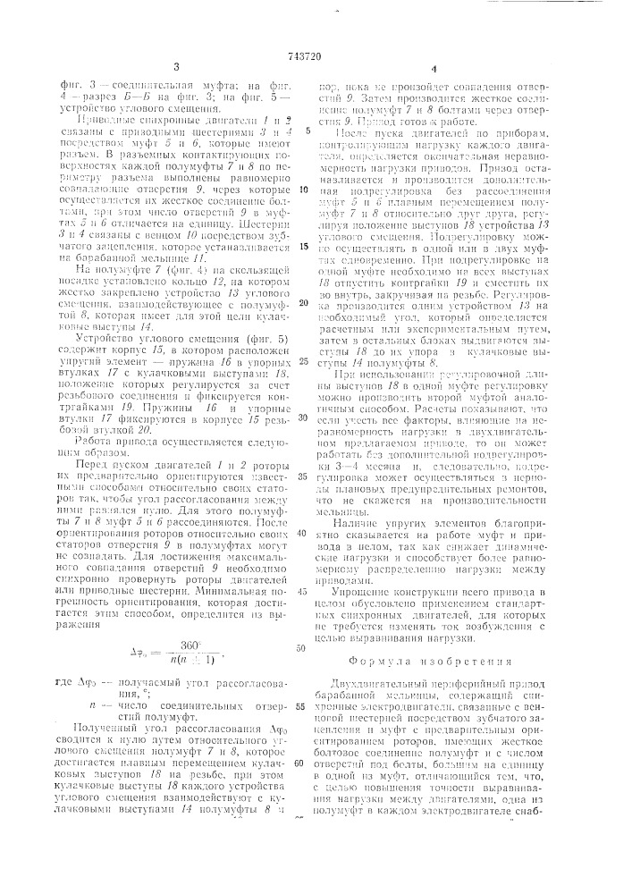 Двухдвигательный периферийный привод барабанной мельницы (патент 743720)