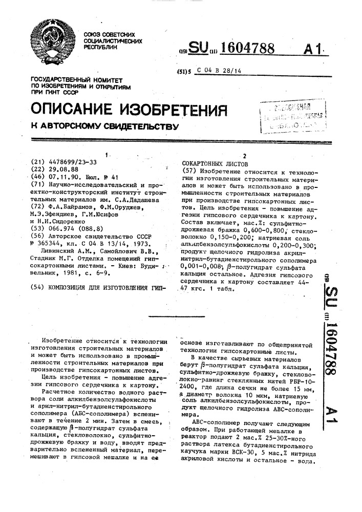 Масса для изготовления гипсокартонных листов (патент 1604788)