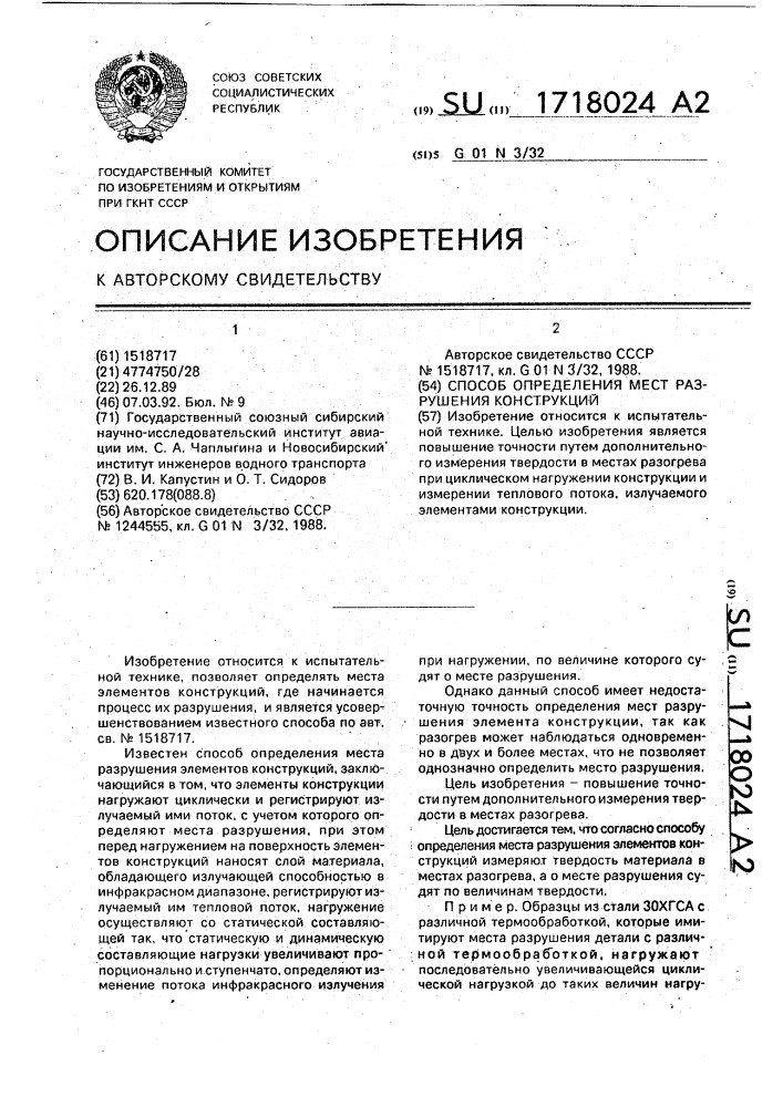 Способ определения мест разрушения конструкций (патент 1718024)