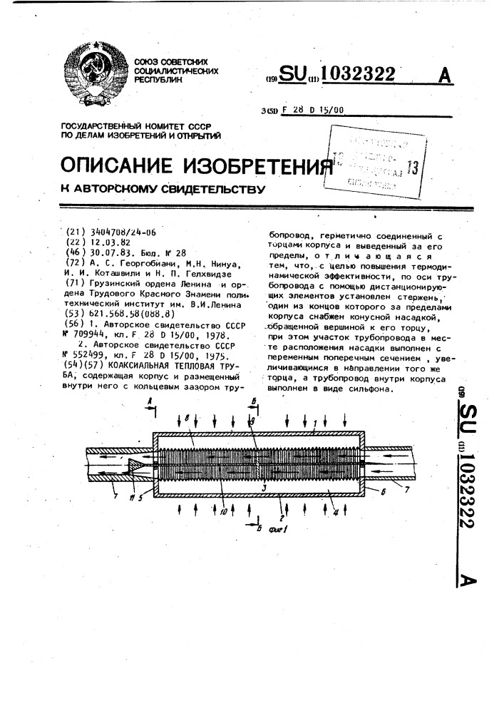 Коаксиальная тепловая труба (патент 1032322)