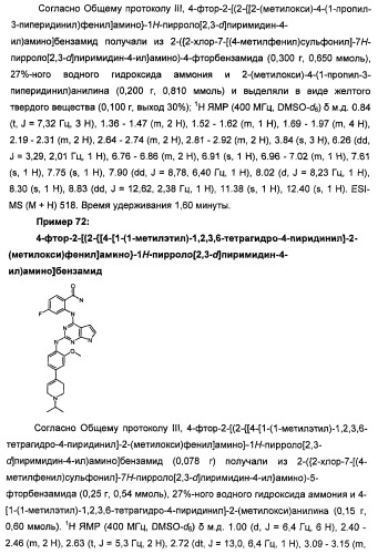Производные 2-[(2-(фениламино)-1н-пирроло[2,3-d]пиримидин-4-ил)амино]бензамида в качестве ингибиторов igf-1r для лечения рака (патент 2472797)