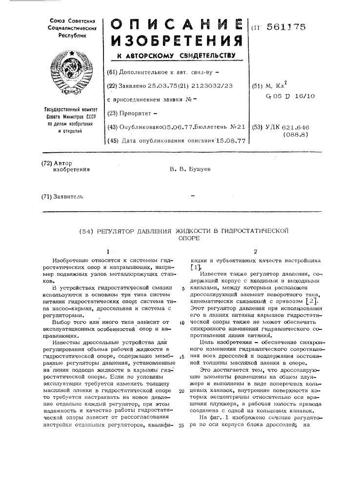 Регулятор давления жидкости в гидростатической опоре (патент 561175)