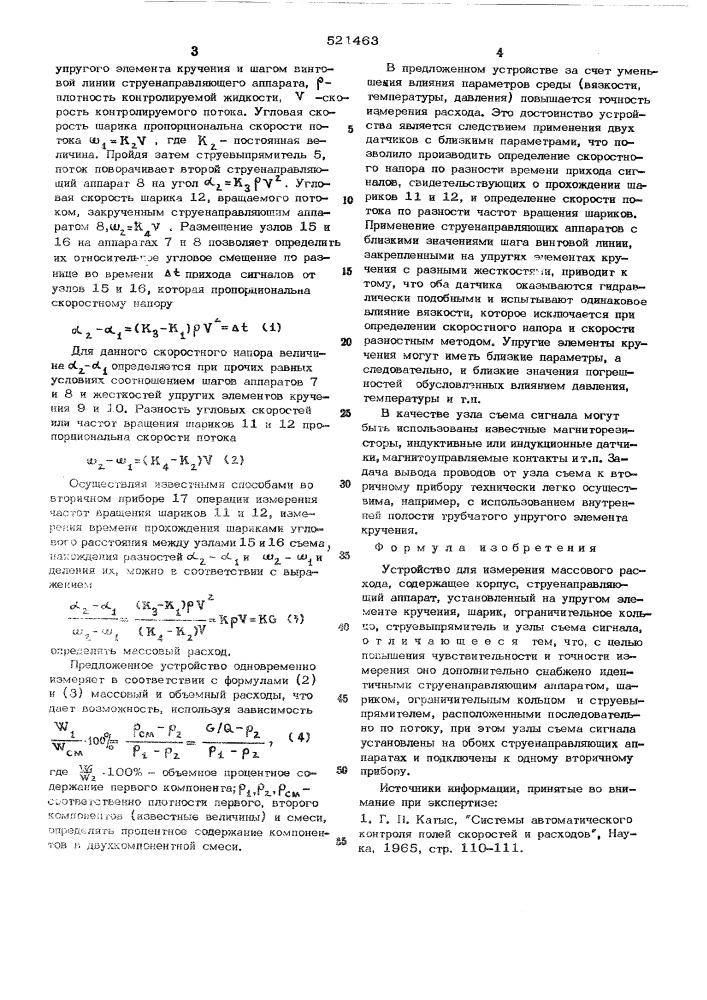 Устройство для измерения массового расхода (патент 521463)