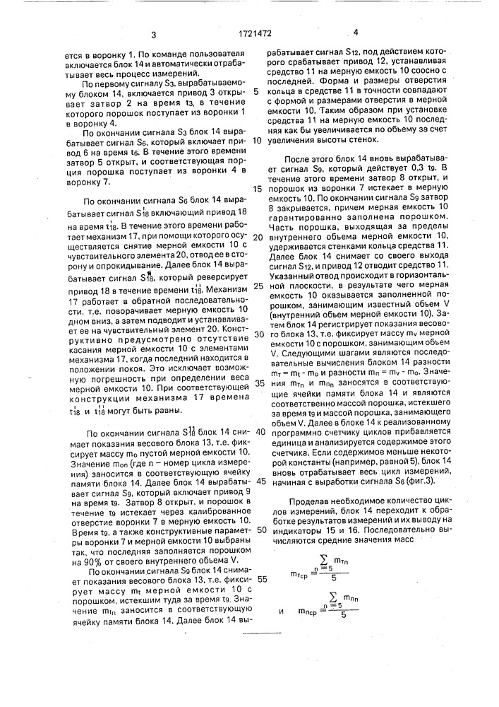 Устройство для измерения текучести и насыпной плотности порошковых материалов (патент 1721472)