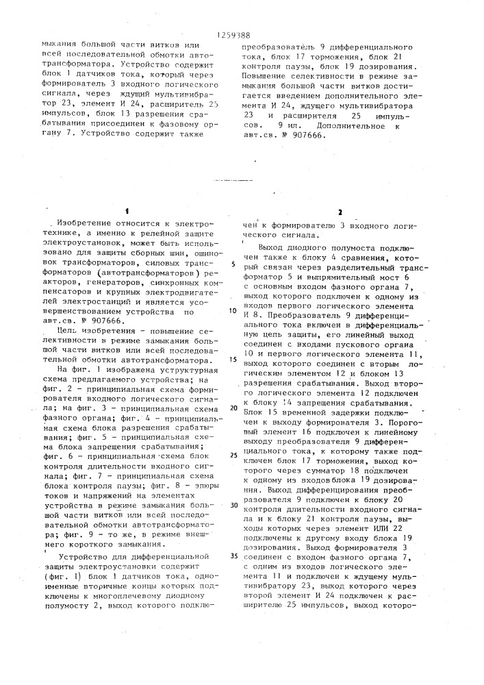 Устройство для дифференциальной защиты электроустановки (патент 1259388)