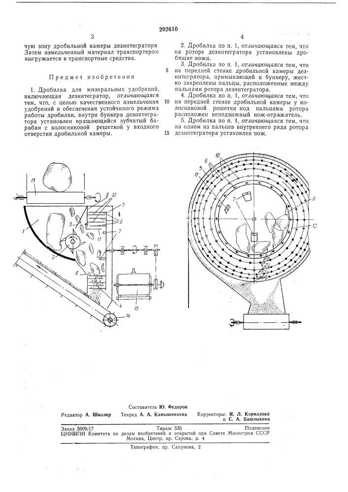 Дробилка для минеральных удобреннй (патент 202610)