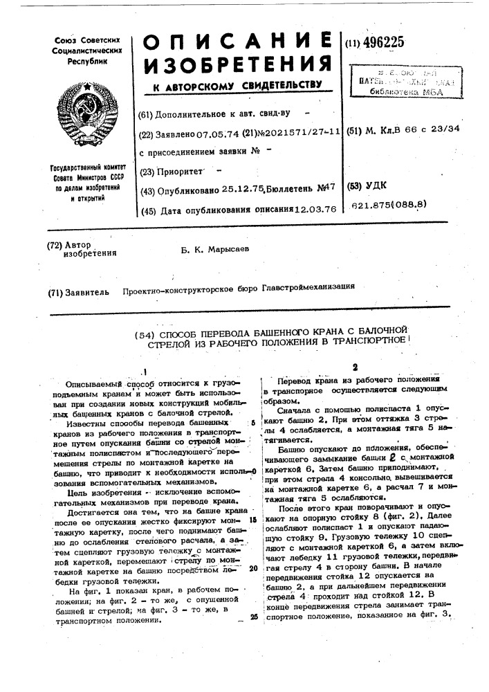 Способ перевода башенного крана с балочной стрелой из рабочего положения в транспортное (патент 496225)