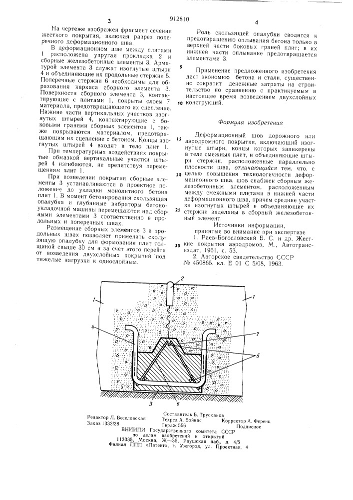 Деформационный шов дорожного или аэродромного покрытия (патент 912810)