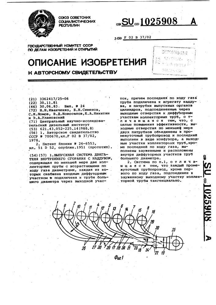 Выпускная система двигателя внутреннего сгорания с наддувом (патент 1025908)