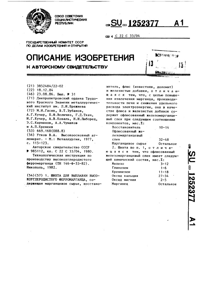 Шихта для выплавки высокоуглеродистого ферромарганца (патент 1252377)