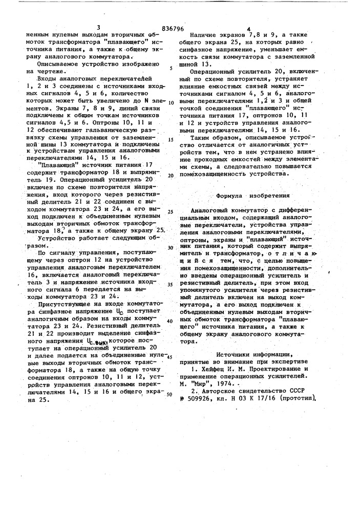 Аналоговый коммутатор с дифференциальнымвходом (патент 836796)