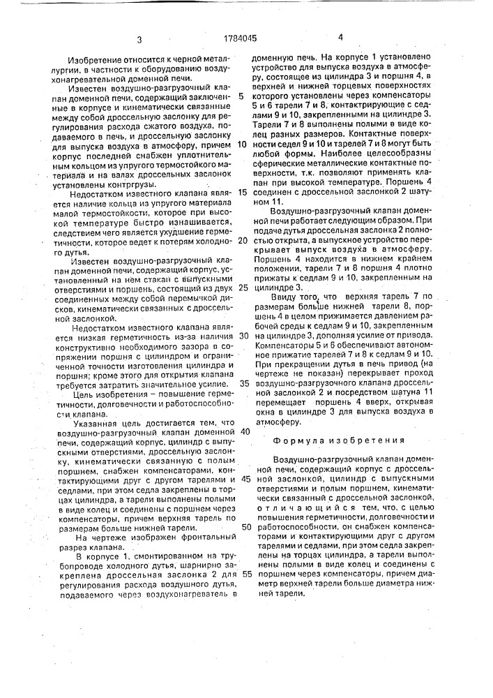Воздушно-разгрузочный клапан доменной печи (патент 1784045)