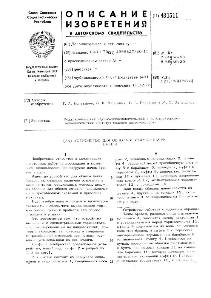 Устройство для обноса и утяжки пачек бревен (патент 481511)