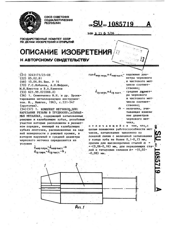 Комплект метчиков для нарезания резьбы в труднообрабатываемых металлах (патент 1085719)