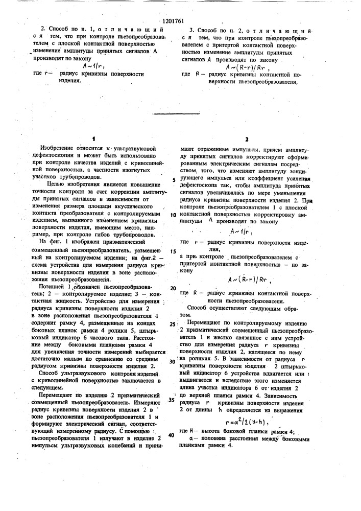 Способ ультразвукового контроля изделий с криволинейной поверхностью (патент 1201761)