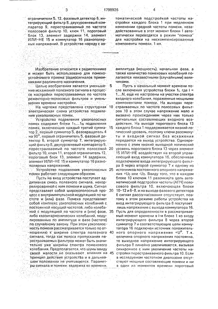 Устройство подавления узкополосных помех (патент 1798926)