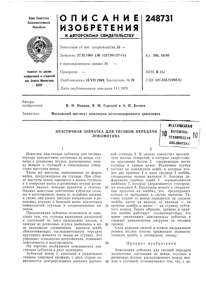 Эластичная зубчатка для тяговой передачи локомотива (патент 248731)