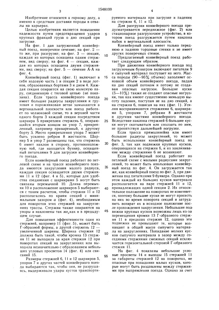 Конвейерный поезд (патент 1548100)