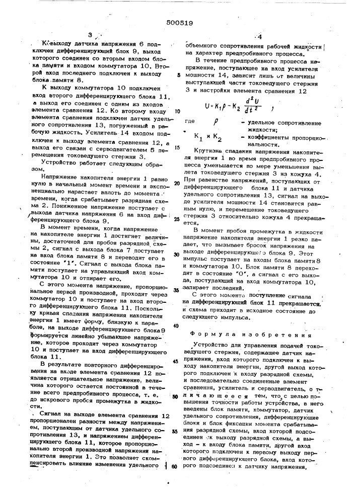 Устройство для управления подачей токоведущего стержня (патент 500519)