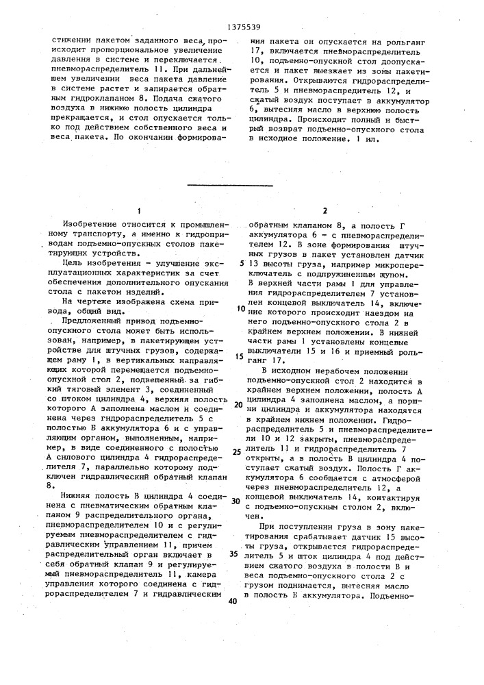 Привод вертикального перемещения стола пакетирующего устройства (патент 1375539)