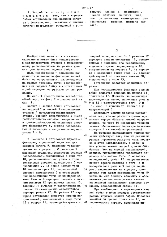 Устройство для фиксации задней бабки (патент 1261747)