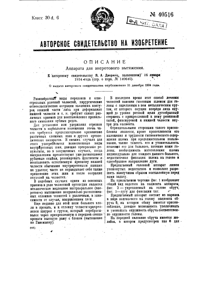 Головной аппарат для внеротового вытяжения (патент 40516)