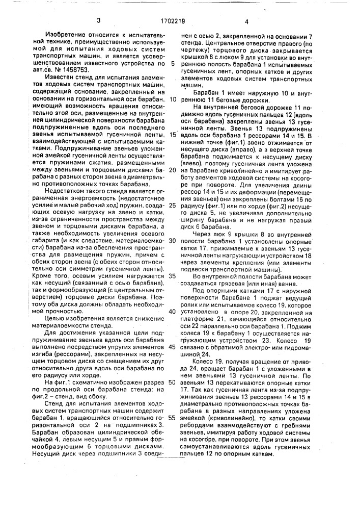 Стенд для испытания элементов ходовых систем транспортных машин (патент 1702219)