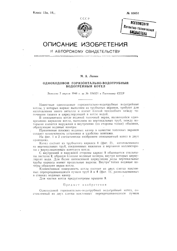 Одноходовый горизонтально-водотрубный водогрейный котел (патент 83051)