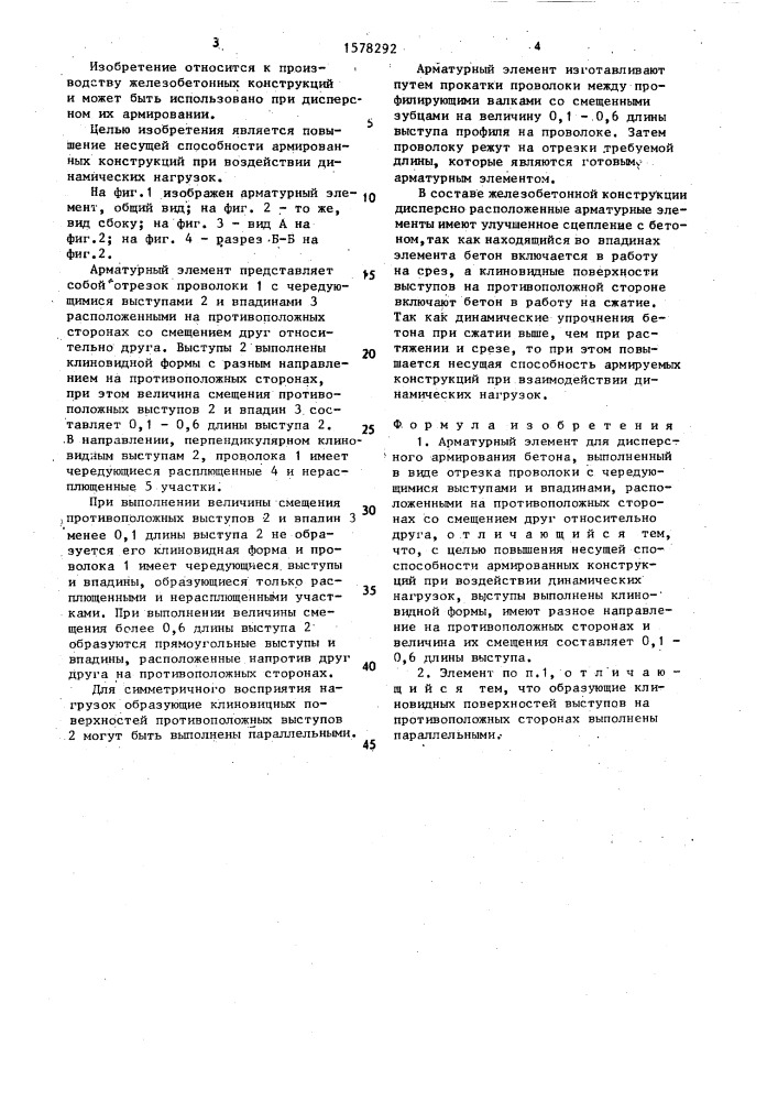 Арматурный элемент для дисперсного армирования бетона (патент 1578292)