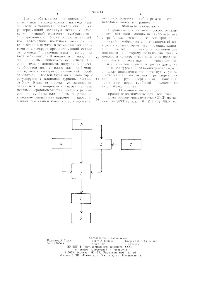 Устройство для автоматического ограничения активной мощности турбоагрегата энергоблока (патент 943414)