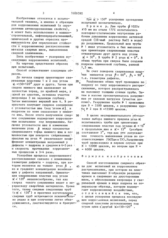 Способ изготовления сварного образца для испытаний на коррозионное растрескивание (патент 1609590)