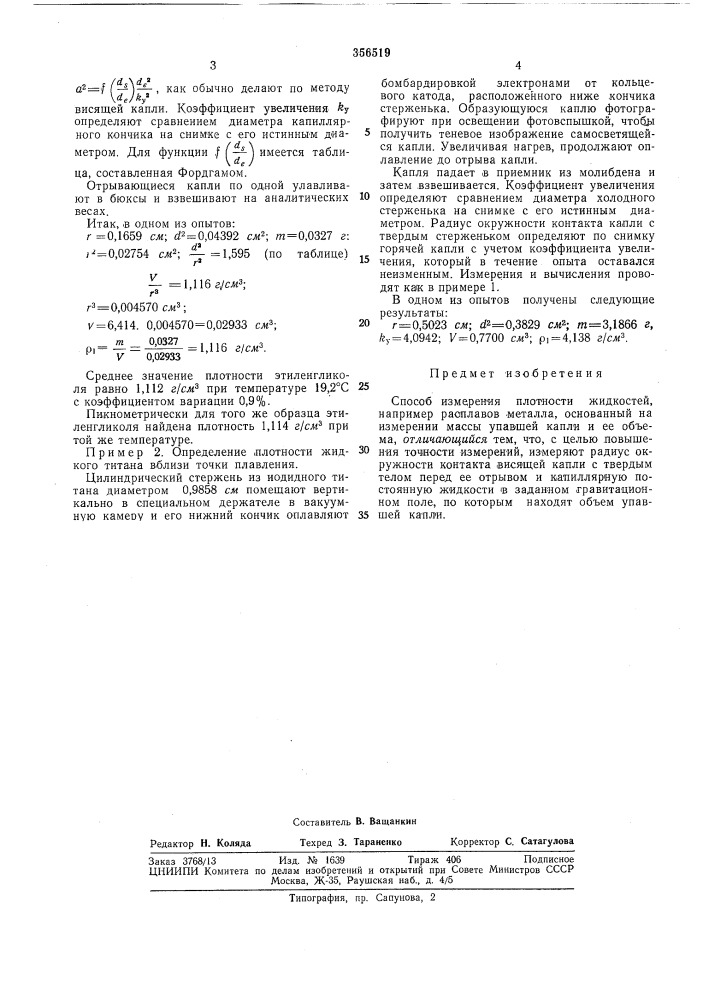 Способ измерения нлотности жидкостей (патент 356519)