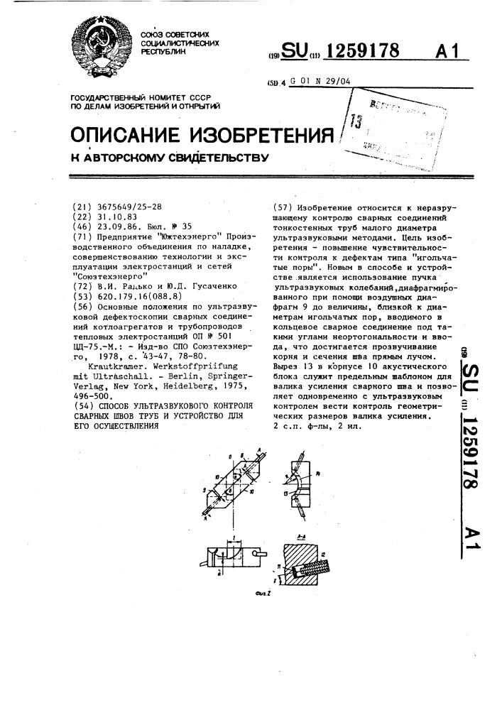Способ ультразвукового контроля сварных швов труб и устройство для его осуществления (патент 1259178)
