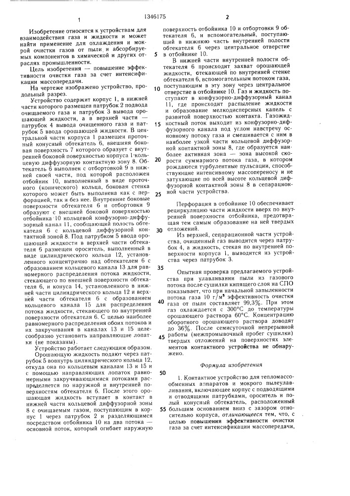 Контактное устройство для тепломассообменных аппаратов и мокрого пылеулавливания (патент 1346175)