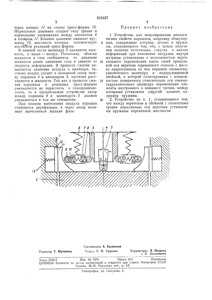 Устройство для моделирования реологических свойств порошков (патент 310157)