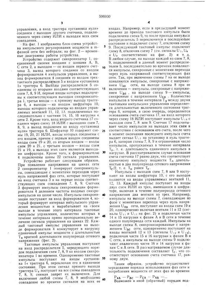 Устройство импульсного регулирования мощности в -фазной сети без нейтрали (патент 596930)