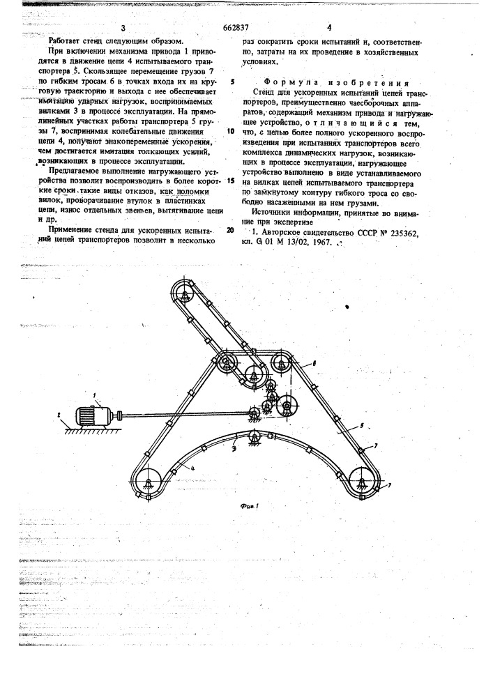 Стенд для ускоренных испытаний цепей транспортеров (патент 662837)